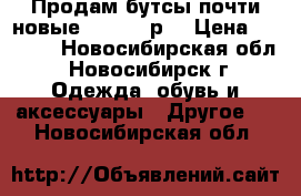 Продам бутсы почти новые DEMIX 37р. › Цена ­ 1 000 - Новосибирская обл., Новосибирск г. Одежда, обувь и аксессуары » Другое   . Новосибирская обл.